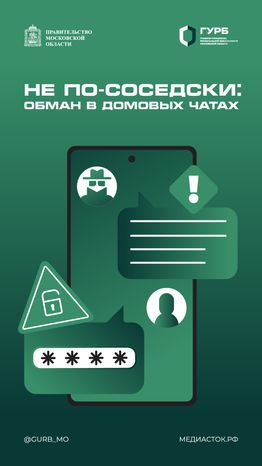 Обман в домовых чатах вертикаль 01