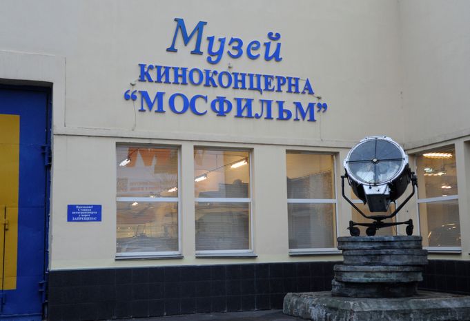 Музей киностудии «Мосфильм»