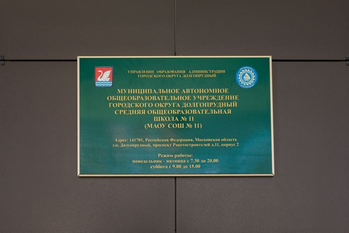 Новый корпус средней школы №11 на 550 мест в Долгопрудном