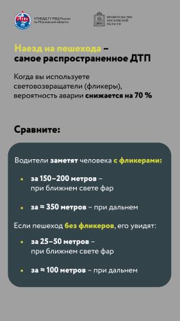 Будь заметнее на дороге