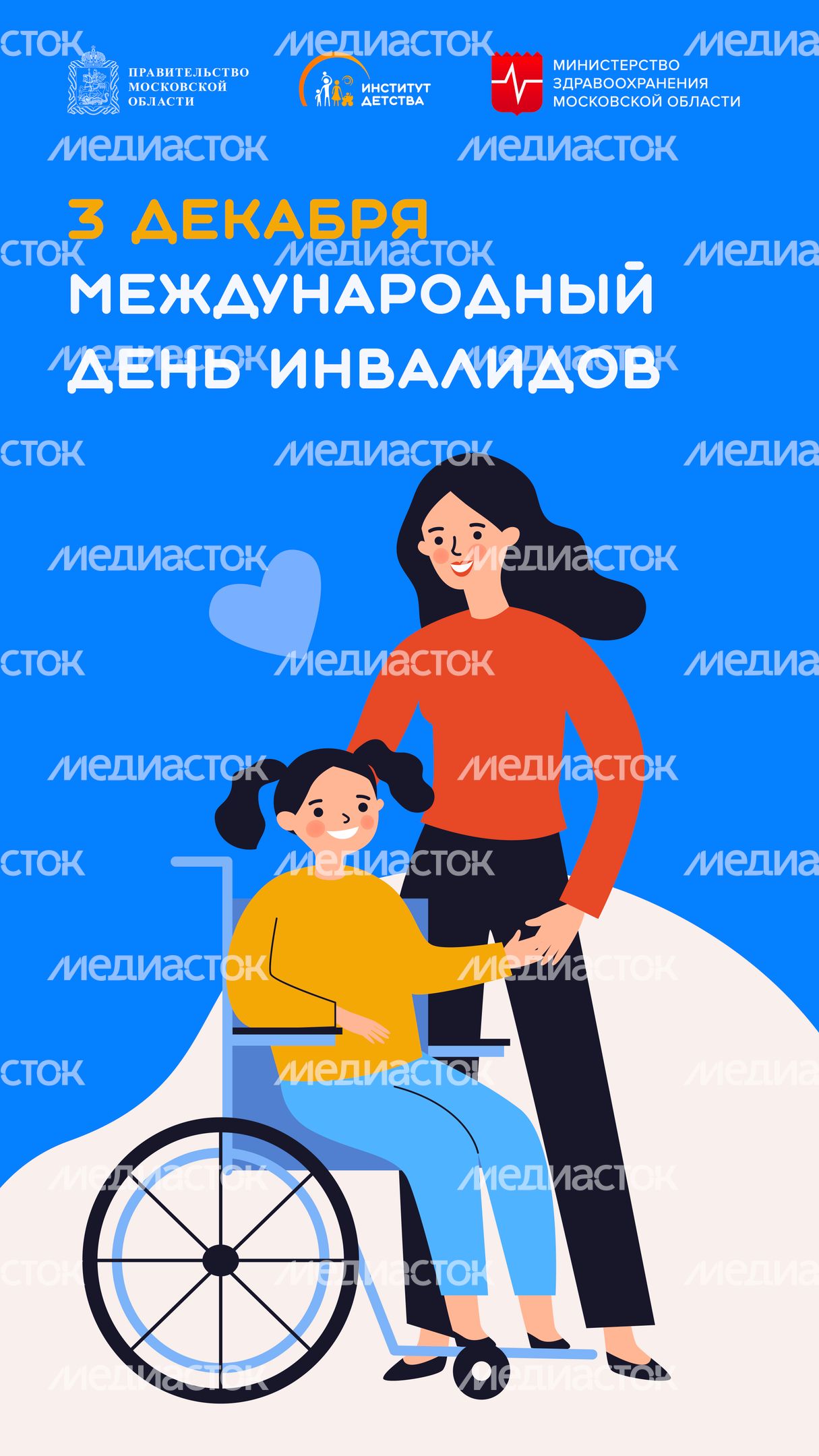 3 декабря Международный день инвалидов-вертикаль.jpg
