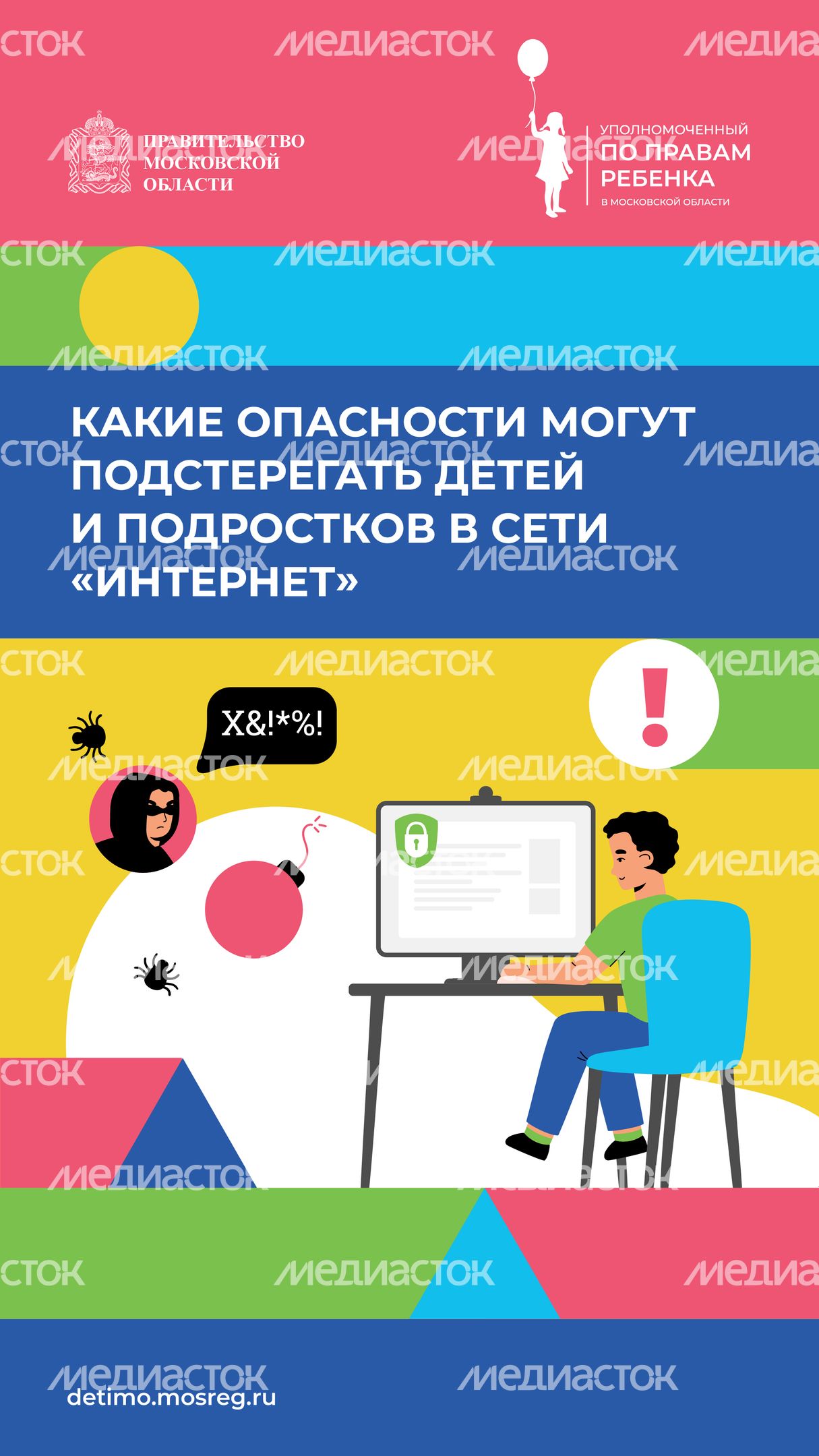 Какие опасности могут подстерегать детей и подростков в сети «Интернет» вертикаль 01