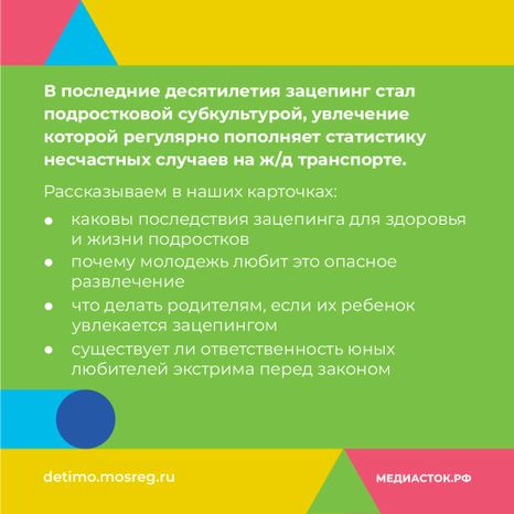 Зацепинг - поведение опасное для жизни квадрат 02