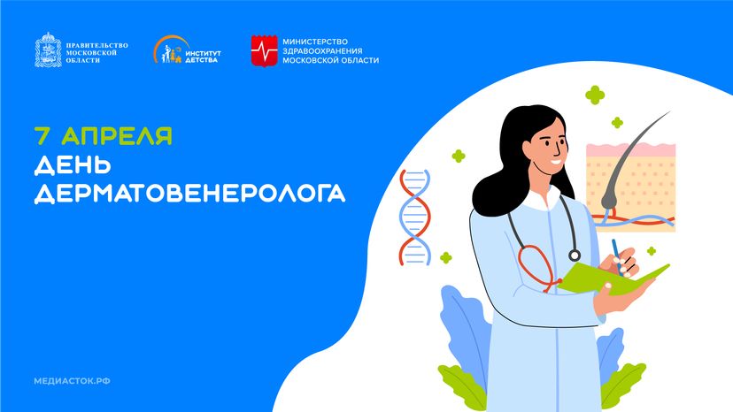 7 апреля День дерматовенеролога горизонталь 01