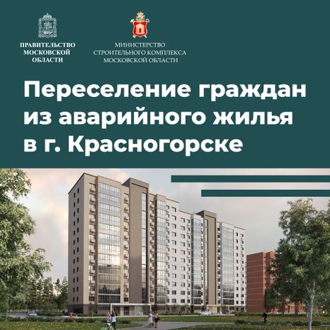 Переселение Красногорск-Лесная