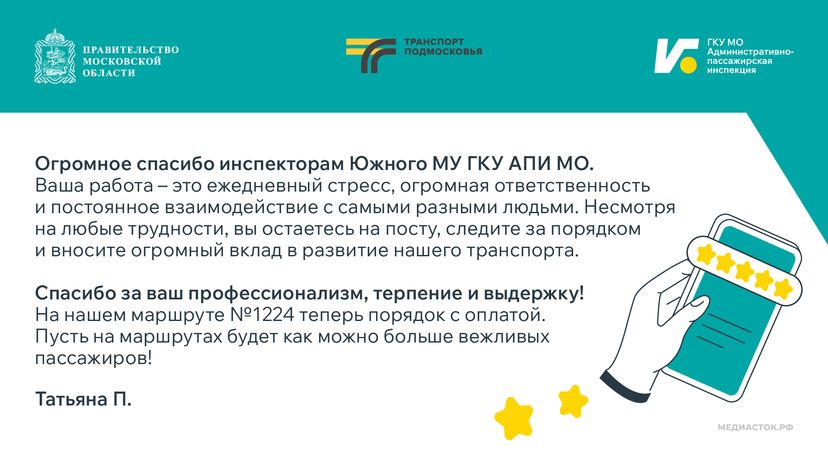 Благодарность от пассажира инспекторам горизонталь