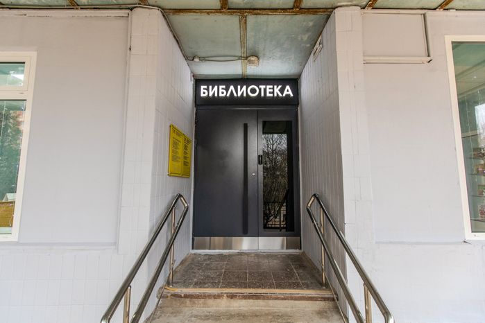 Центральная модельная библиотека Лыткарино после капремонта