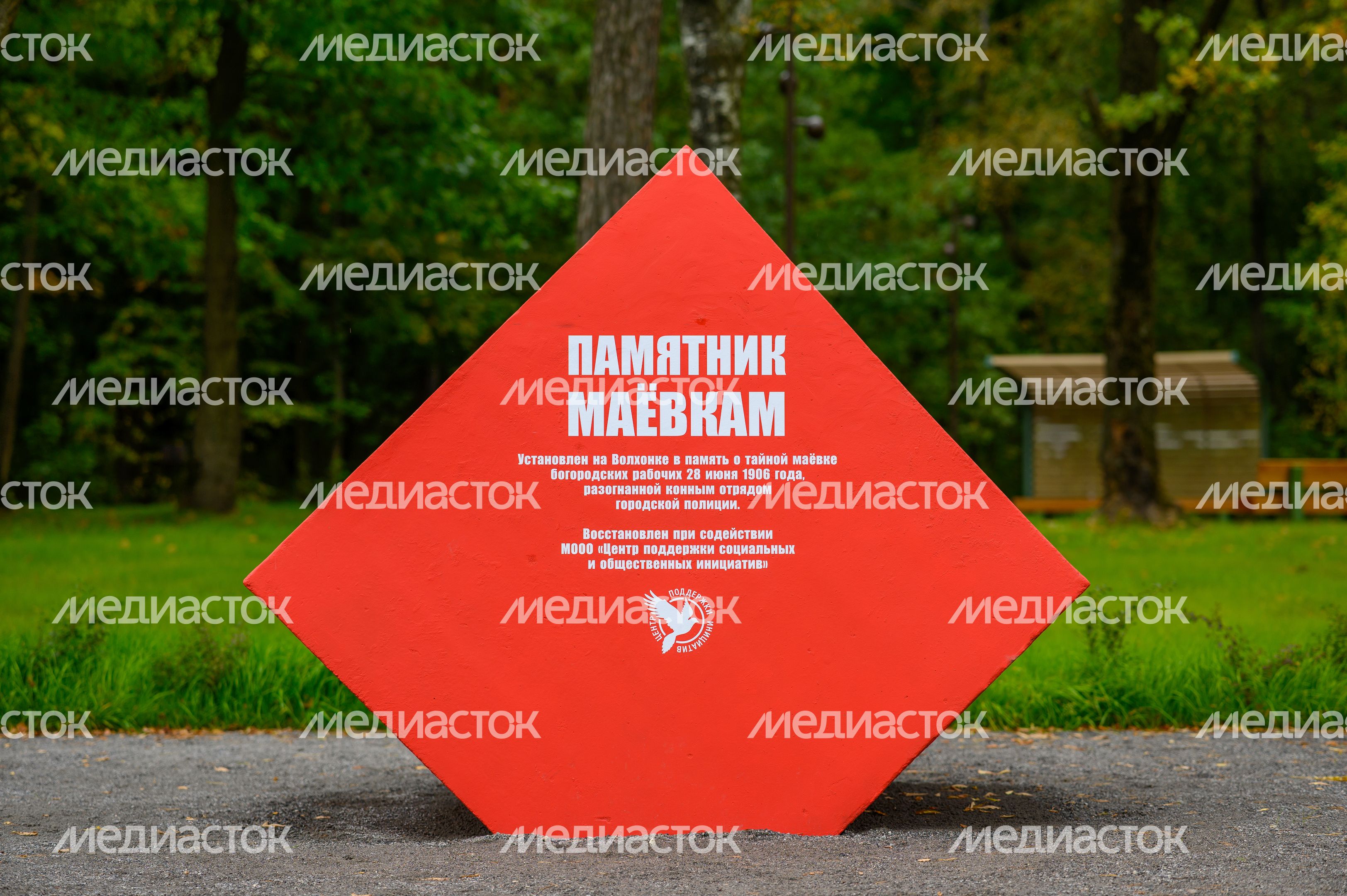 Памятник маевкам в лесопарке «Волхонка» в Ногинске Богородского округа