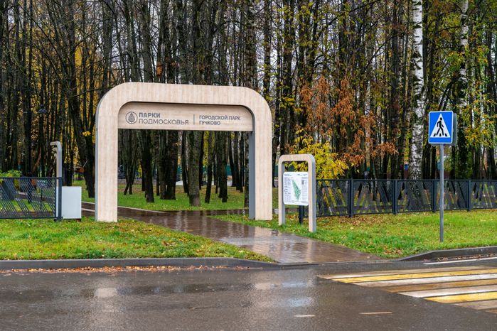 Городской парк «Гучково» в Дедовске осенью