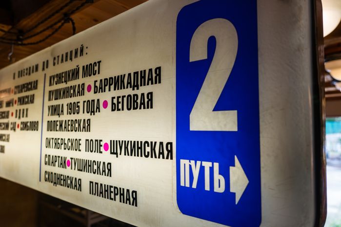 Музей «Метро на даче» в Наро-Фоминском округе