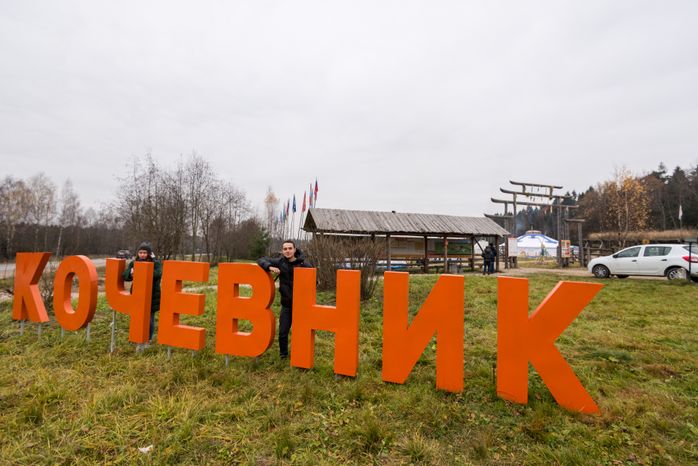 Этнопарк «Кочевник»