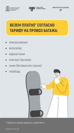 Как правильно перевозить спортинвентарь в автобусах Мострансавто вертикаль 04