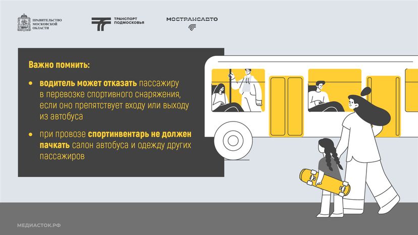 Как правильно перевозить спортинвентарь в автобусах Мострансавто горизонталь 08