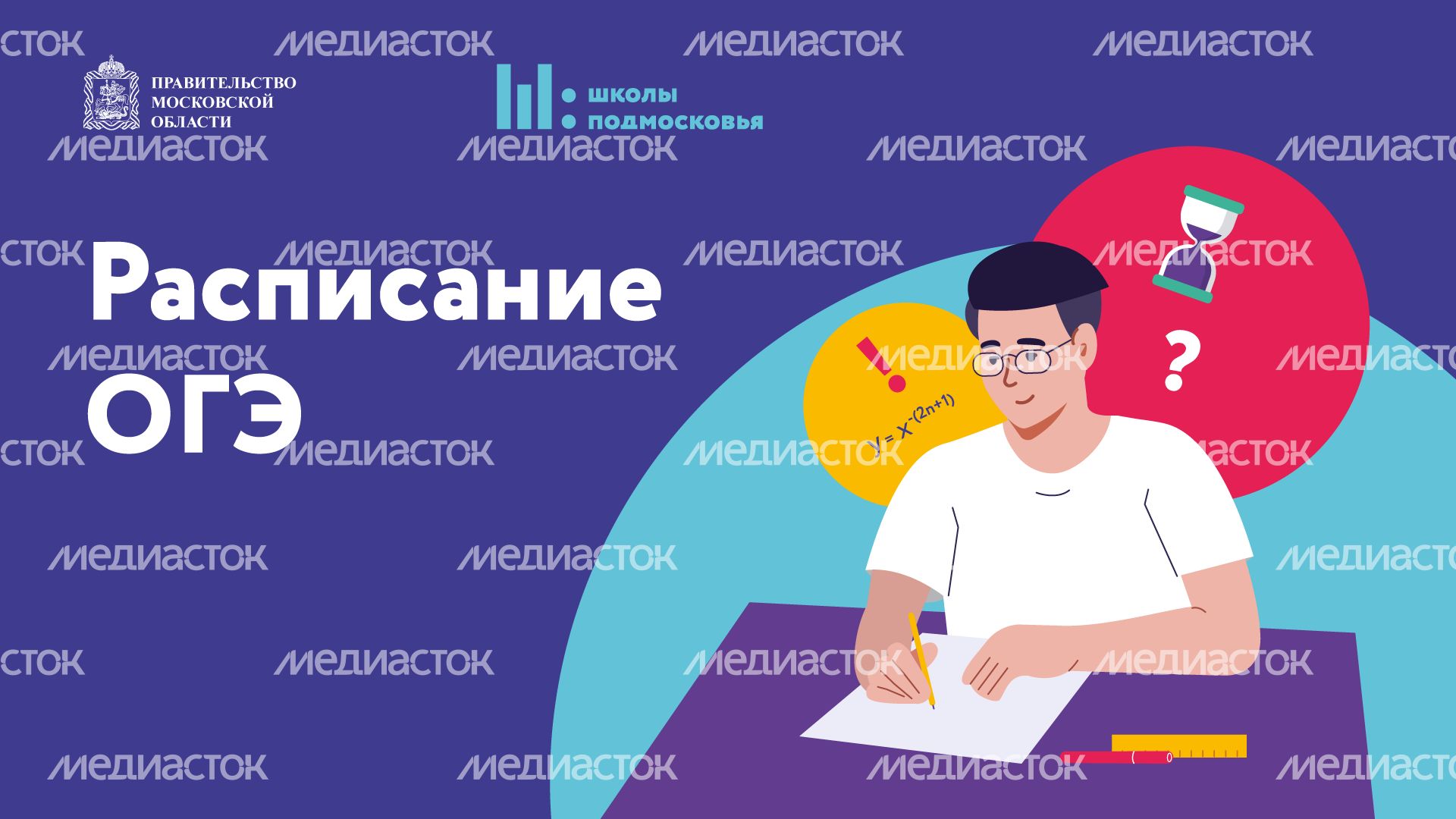 Расписание ОГЭ