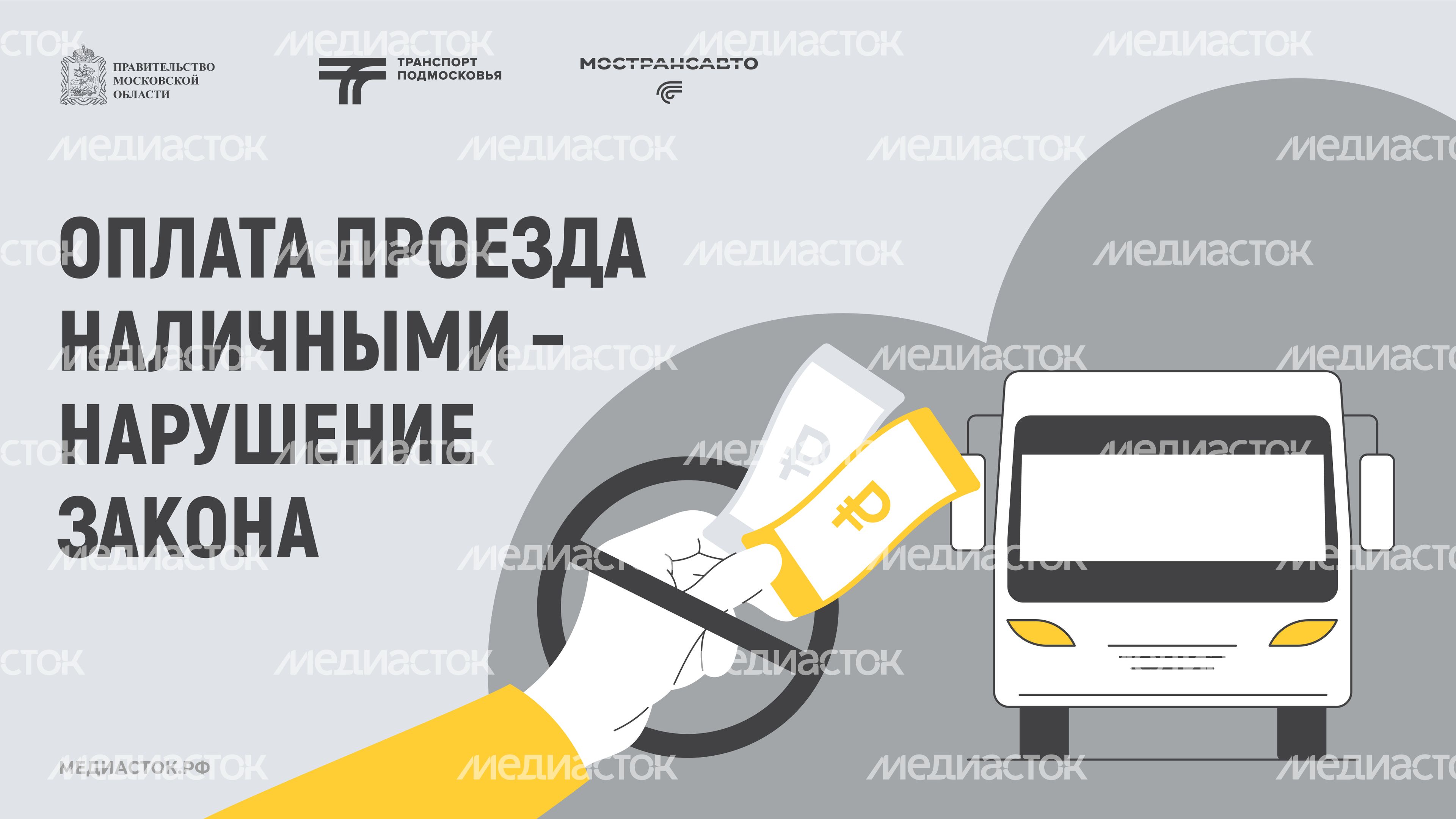 Оплата проезда наличными – нарушение закона 2026 горизонталь 01