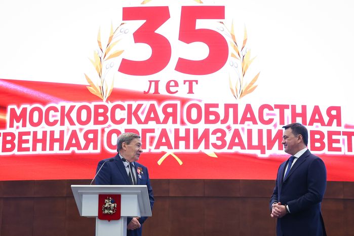Торжественное мероприятие, посвященное 35-летию совета ветеранов Подмосковья, с участием Губернатора Московской области