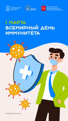 Всемирный день иммунитета вертикаль 01