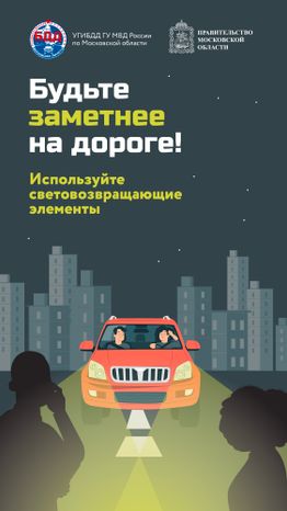 Будь заметнее на дороге