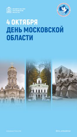 Открытка 2026 4 октября День Московской области Вертикаль 06