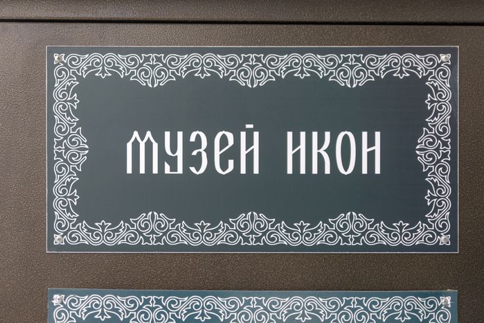 Сергиево-Посадский музей икон "Святая гора Афон"