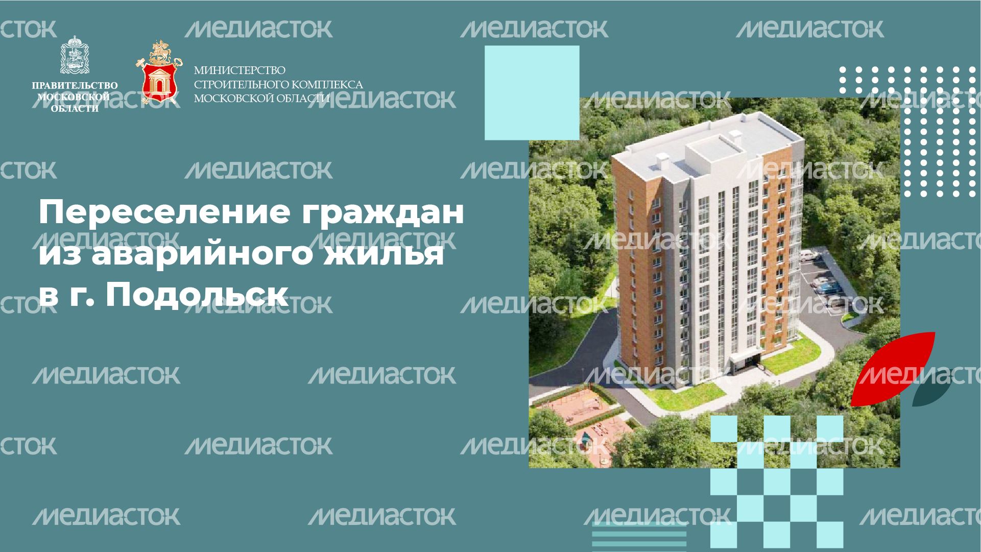 Переселение из аварийного жилья Подольск