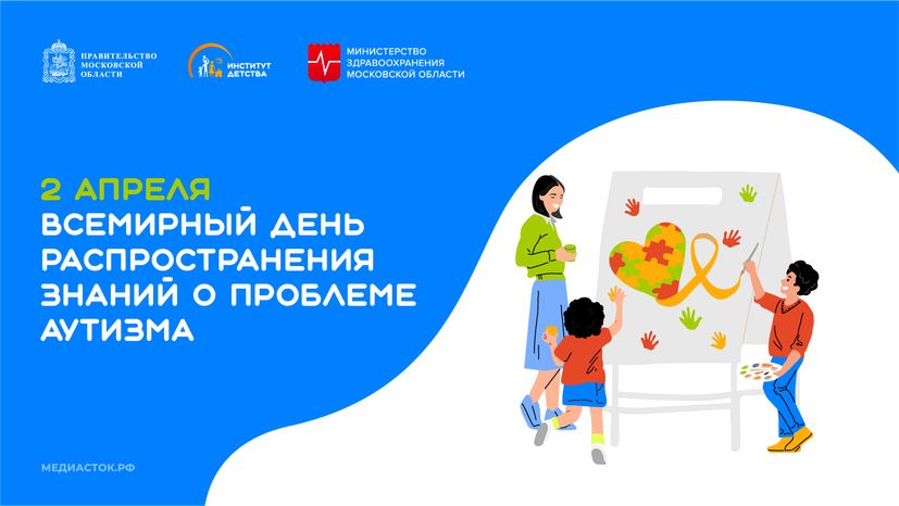 2 апреля Всемирный день распространения знаний о проблеме аутизма горизонталь 02