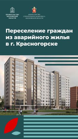 Переселение Красногорск-Лесная