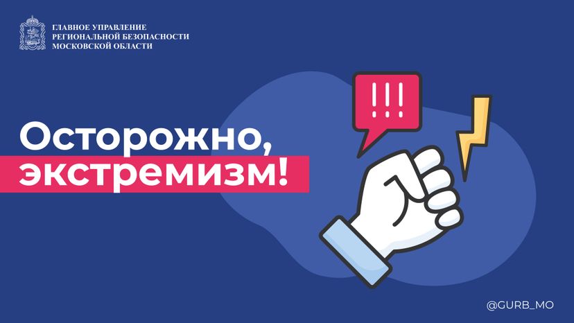 Осторожно экстремизм