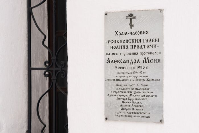 Сергиев Посад. Церковный комплекс на месте убиения А. Меня