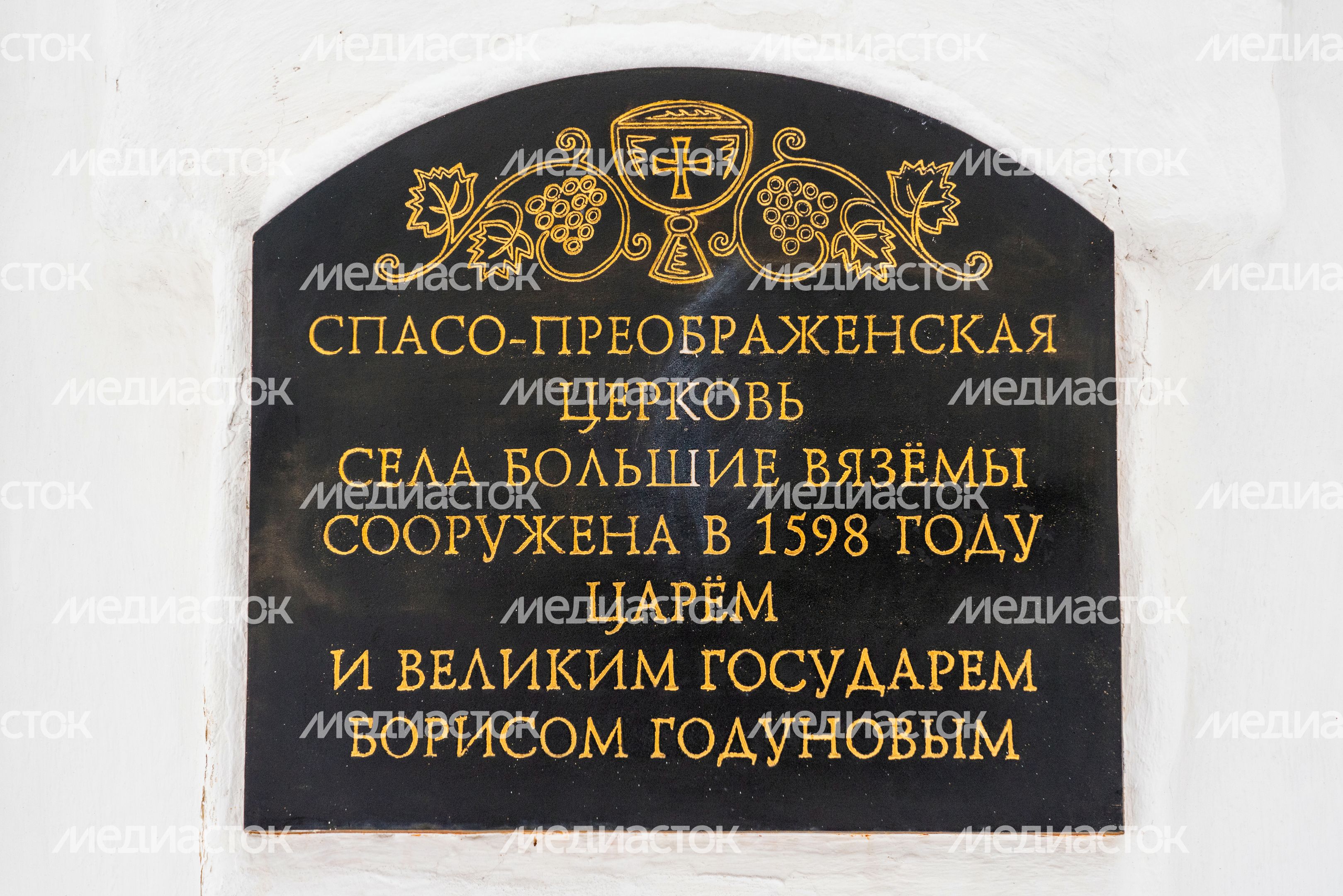 Церковь Преображения Господня в селе Большие Вяземы Одинцовского округа Церковь Преображения Господня в селе Большие Вяземы Одинцовского округа