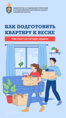 Как подготовить квартиру к весне вертикаль 01