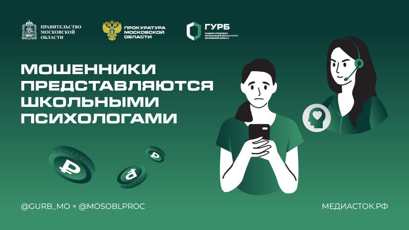 Мошенники представляются школьными психологами горизонталь 02