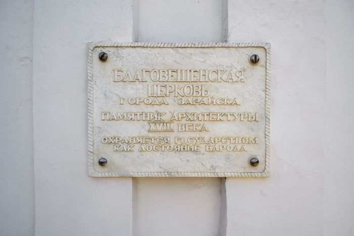 Церковь Благовещения Пресвятой Богородицы в Зарайске