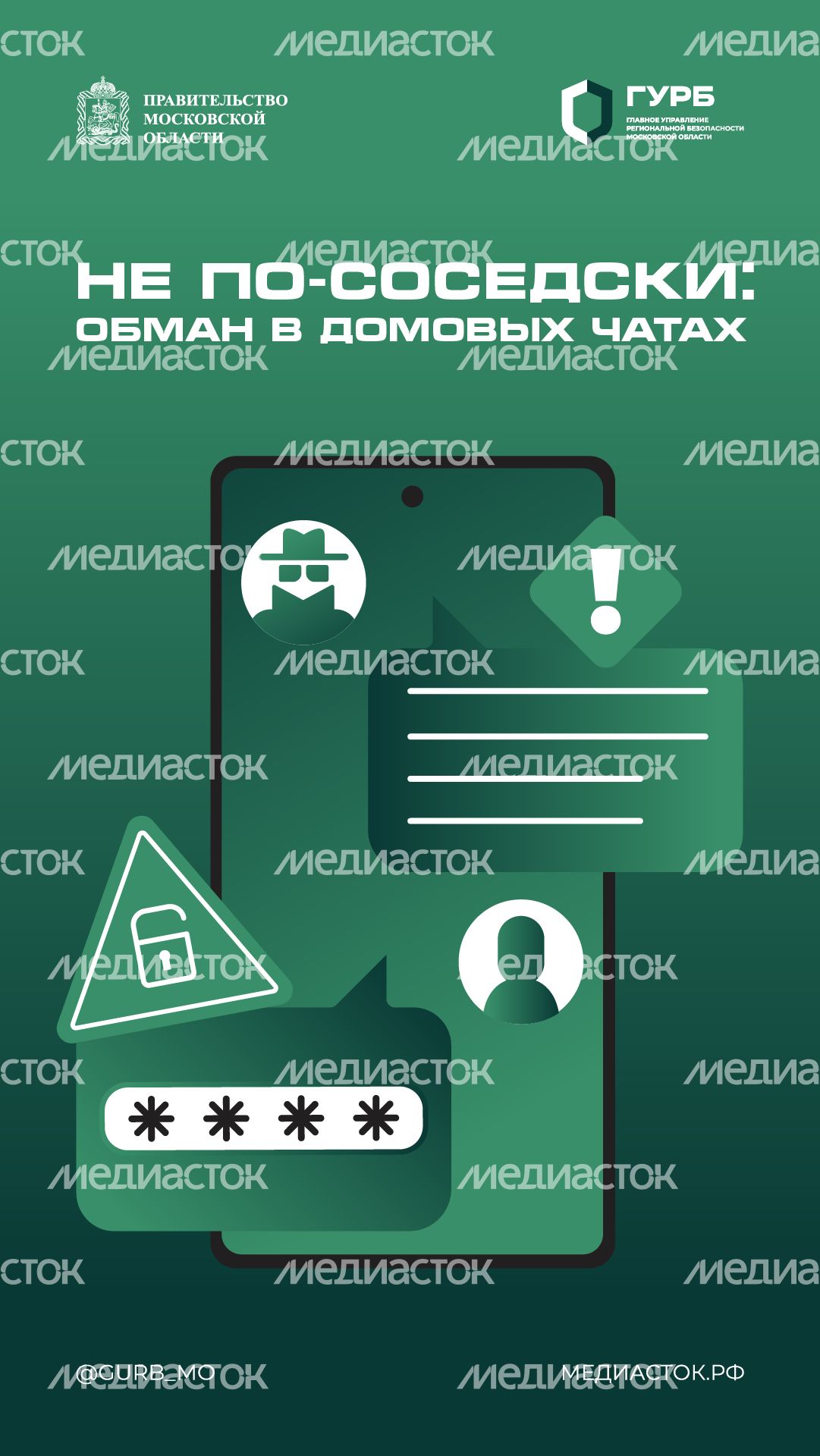 Обман в домовых чатах вертикаль 01