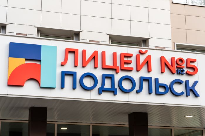 Второй корпус лицея №5 Подольска после капитального ремонта