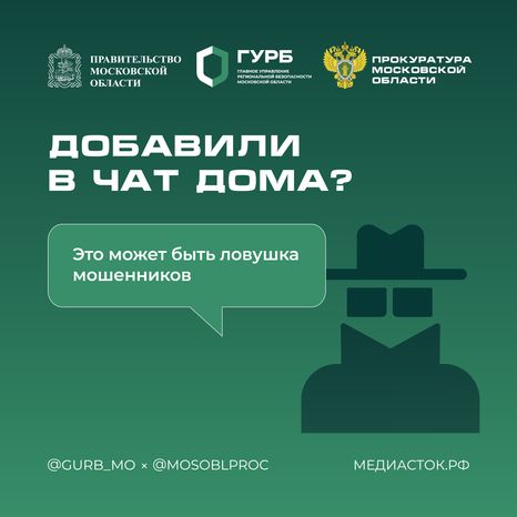 Добавили в чат дома? Это может быть ловушка мошенников