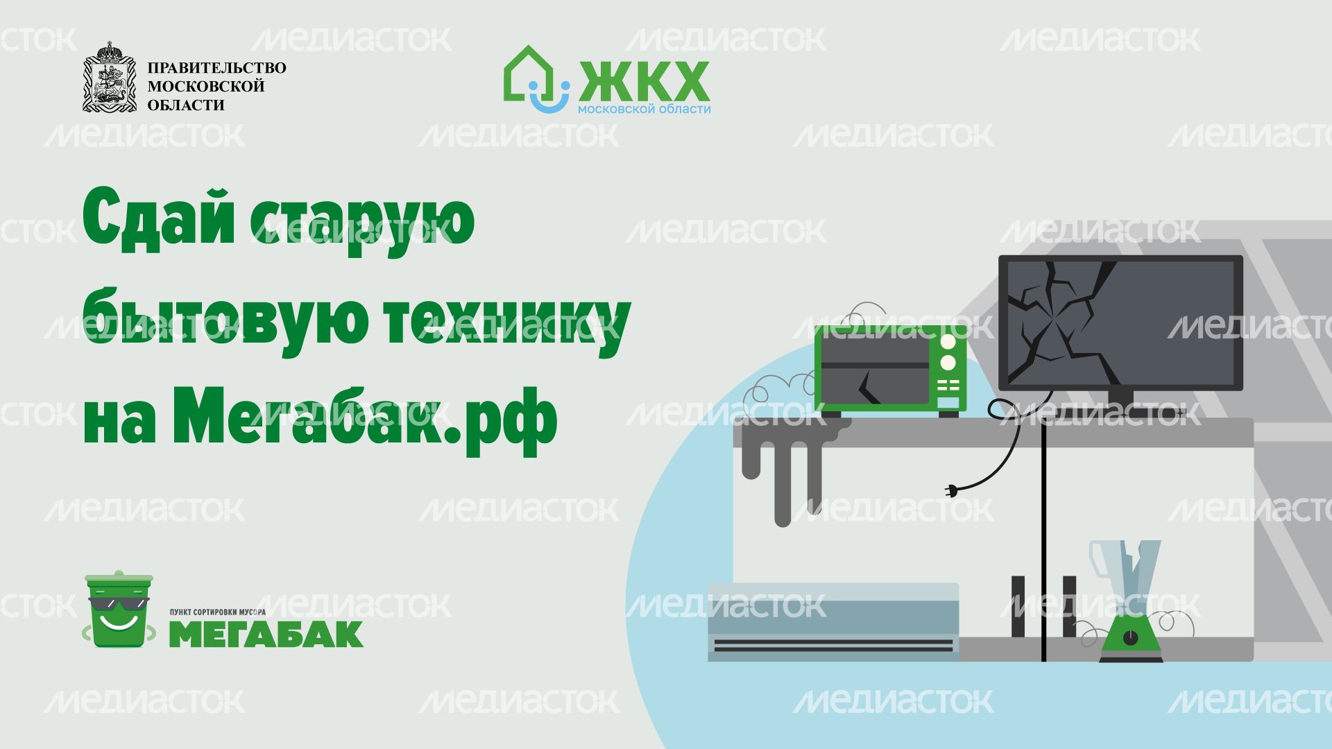 Сдай старую бытовую технику на мегабак горизонталь (1).png
