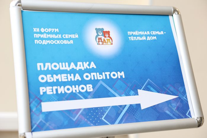 XII форум приемных семей Подмосковья