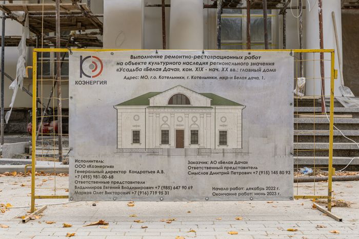 Реставрация усадьбы «Белая Дача» в Котельниках