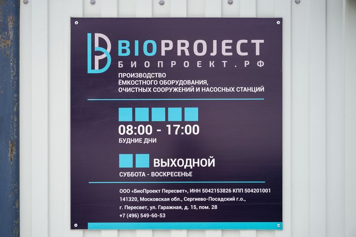 Цех компании «БиоПроект Пересвет»: производство емкостей, очистных сооружений и насосных станций из стеклопластика