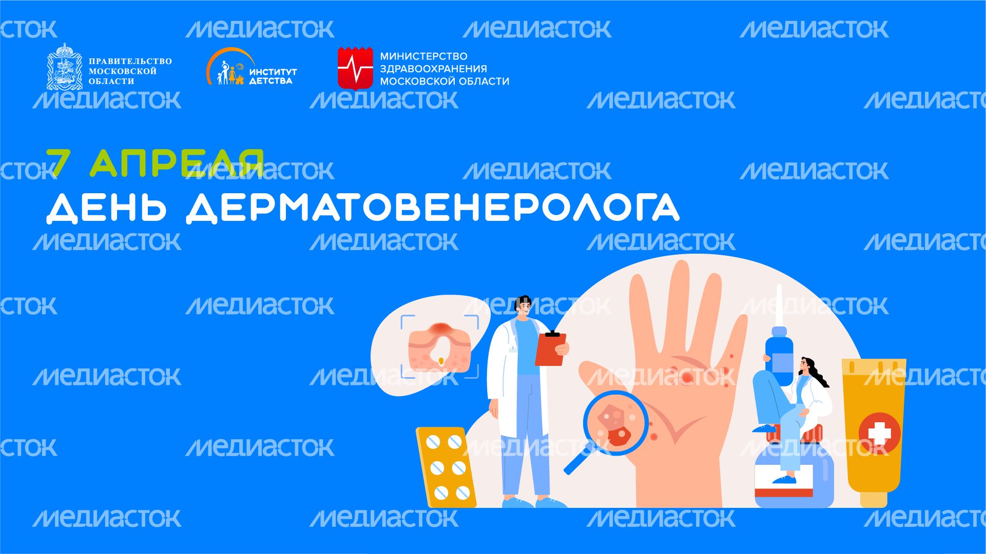7 апреля день дерматовенеролога - горизонталь