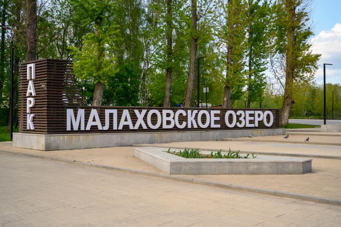 Парк «Малаховское озеро» в поселке Малаховка округа Люберцы