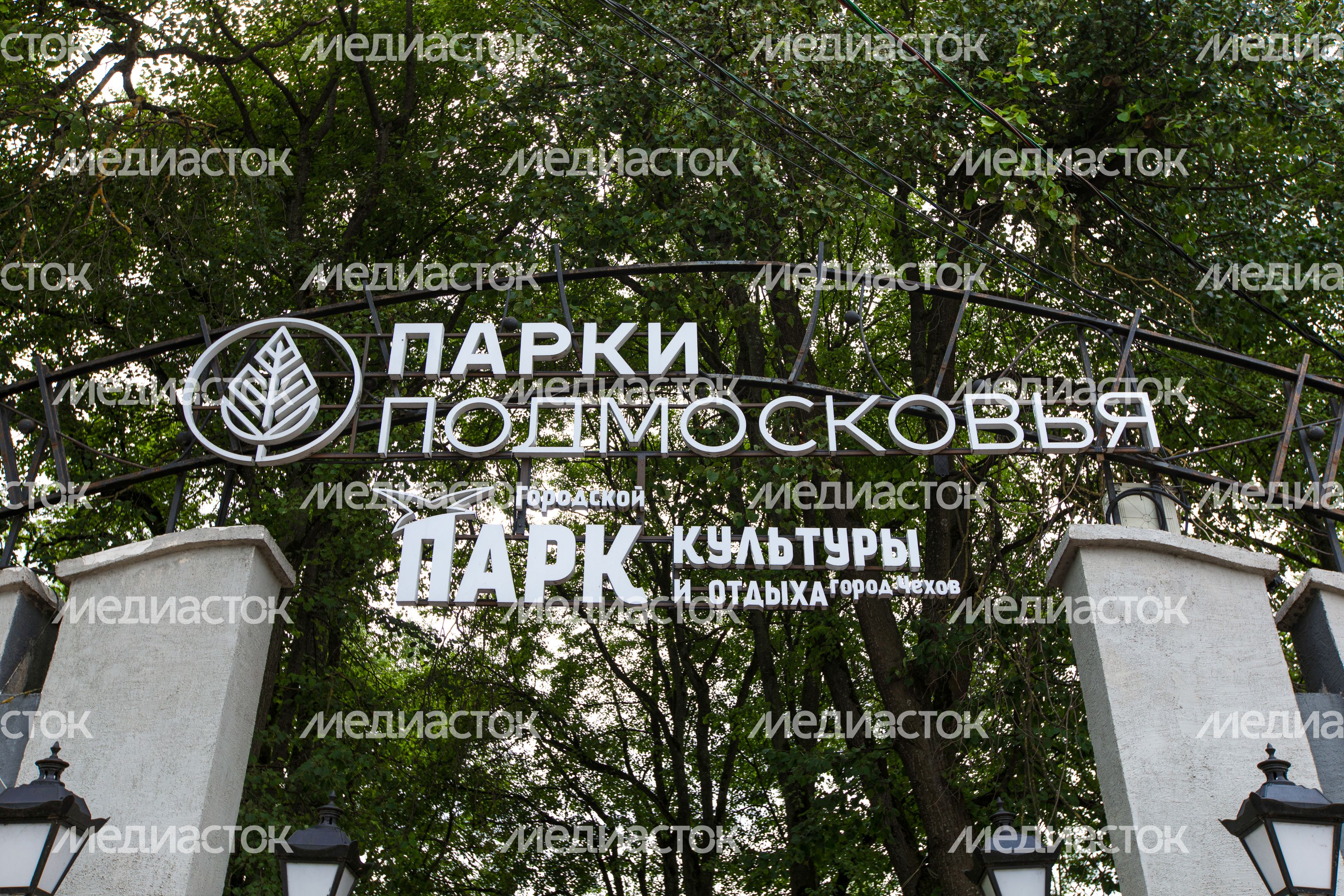 Чехов. Центральный парк культуры и отдыха