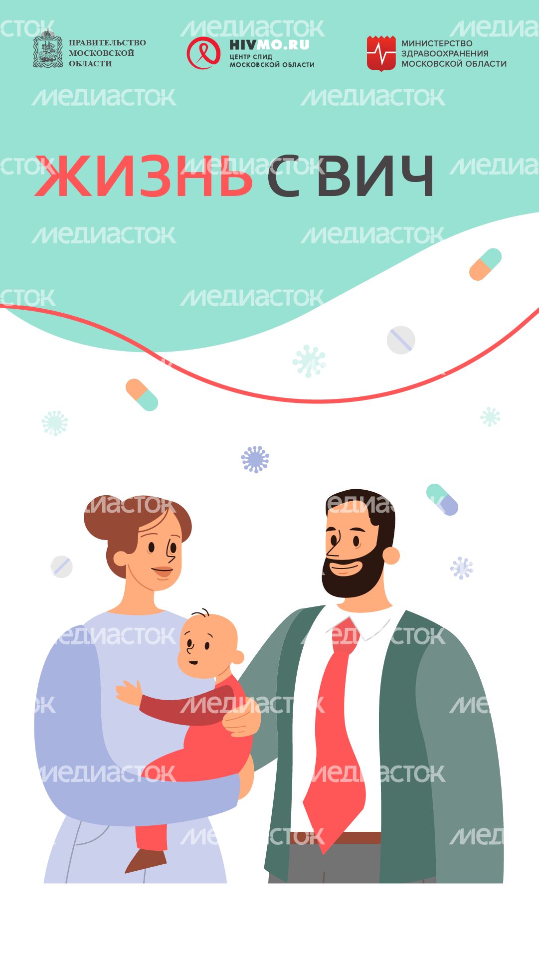 Жизнь с ВИЧ - вертикаль 1.png