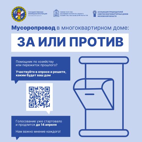 Опрос_мусоропровод