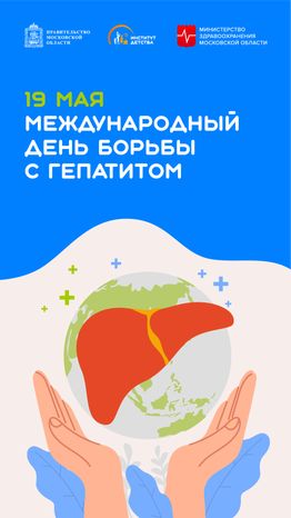 19 мая Международный день борьбы с гепатитом вертикаль