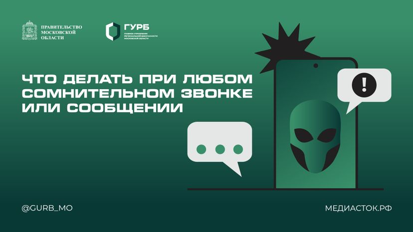 Что делать при любом сомнительном звонке или сообщении горизонталь 01