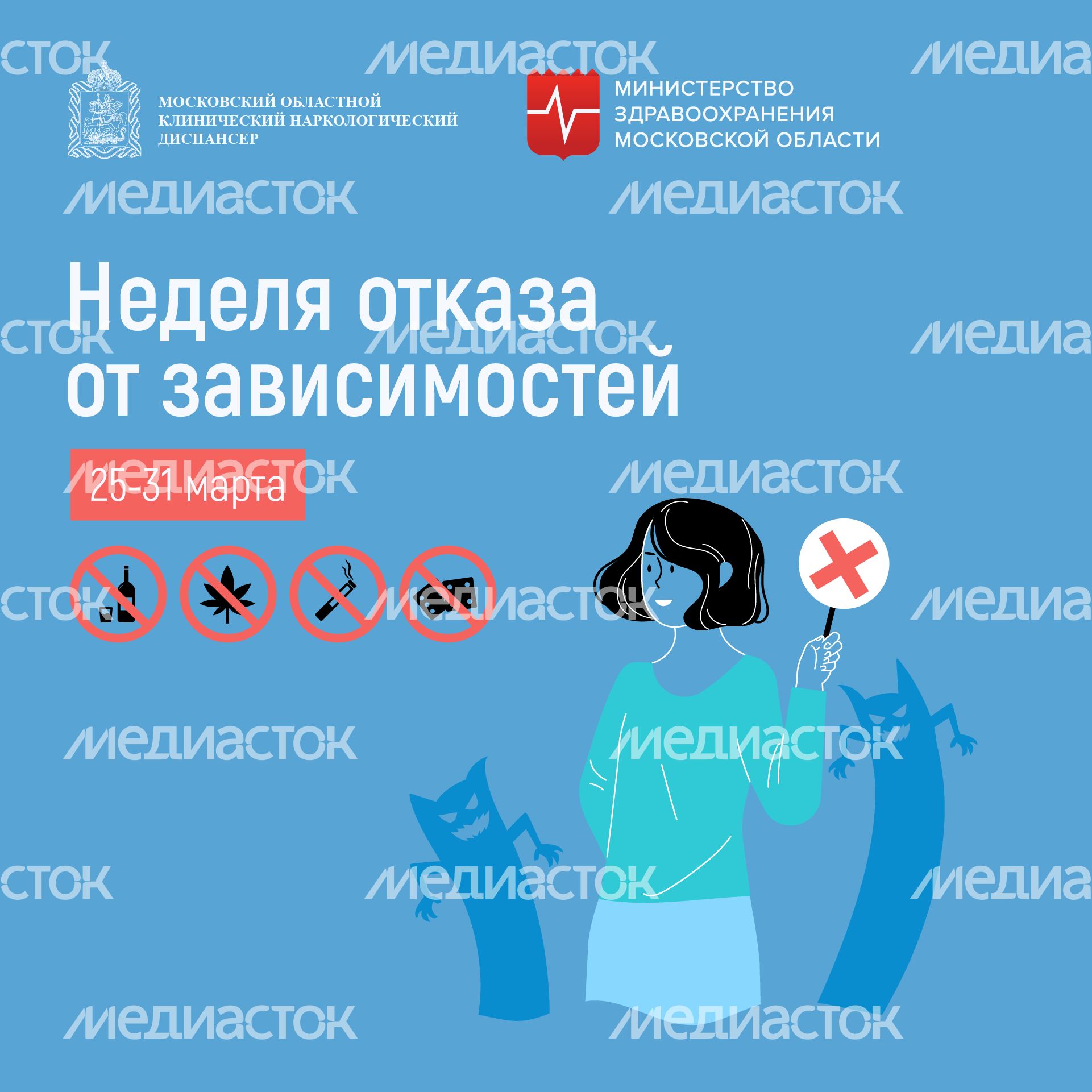 Неделя отказа от зависимостей_квадрат_01