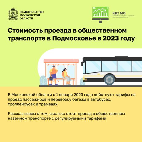 Тарифы на общественный транспорт (автобусы, трамваи ...)