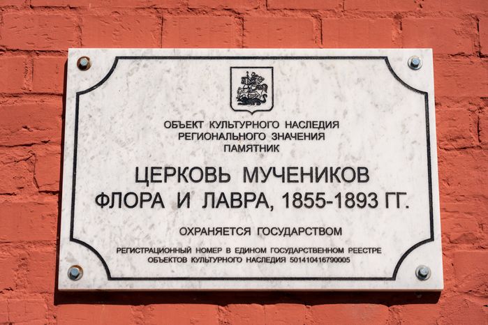 Храм святых мучеников Флора и Лавра в селе Ям округа Домодедово